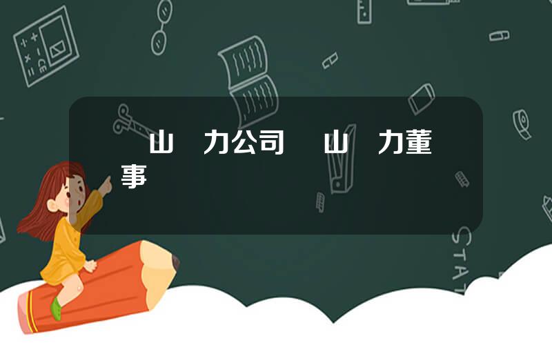 樂山電力公司 樂山電力董事長